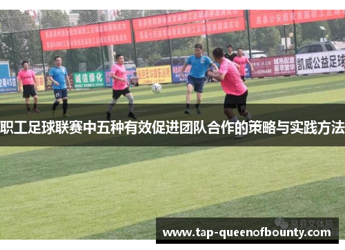 职工足球联赛中五种有效促进团队合作的策略与实践方法