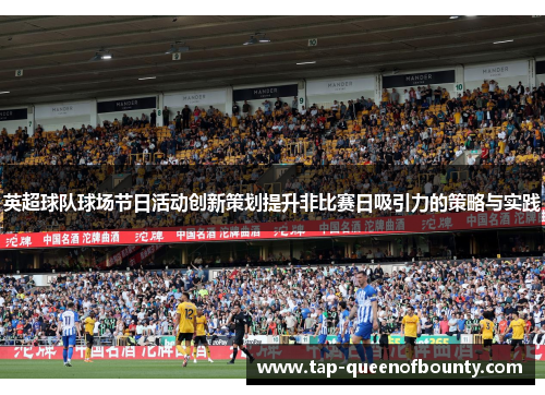 英超球队球场节日活动创新策划提升非比赛日吸引力的策略与实践