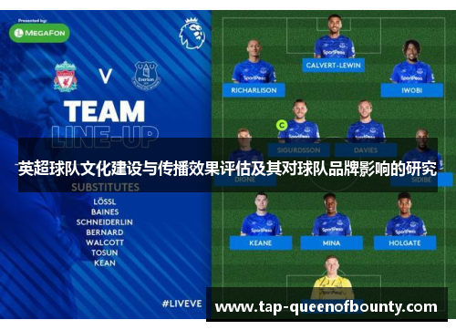 英超球队文化建设与传播效果评估及其对球队品牌影响的研究
