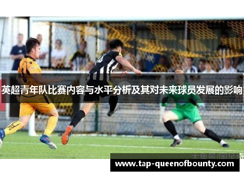 英超青年队比赛内容与水平分析及其对未来球员发展的影响