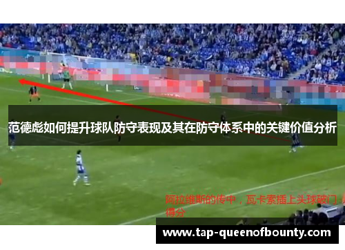 范德彪如何提升球队防守表现及其在防守体系中的关键价值分析