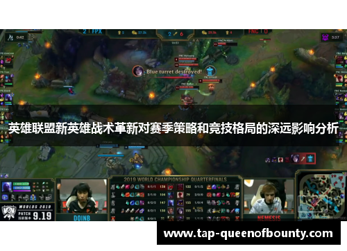 英雄联盟新英雄战术革新对赛季策略和竞技格局的深远影响分析