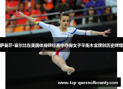 萨曼莎·塞尔比在美国体操锦标赛中夺得女子平衡木金牌创历史辉煌