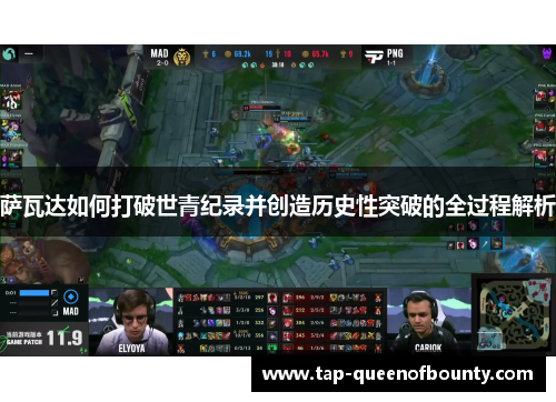 萨瓦达如何打破世青纪录并创造历史性突破的全过程解析