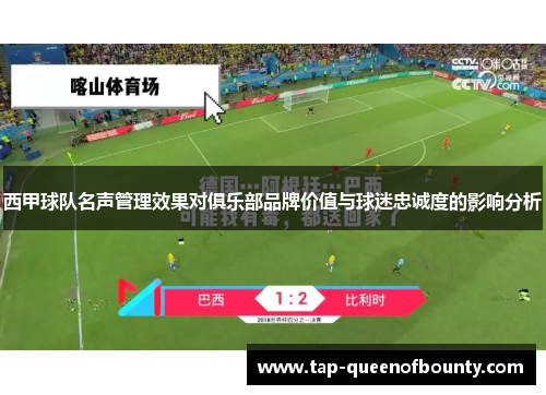 西甲球队名声管理效果对俱乐部品牌价值与球迷忠诚度的影响分析