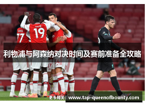 利物浦与阿森纳对决时间及赛前准备全攻略
