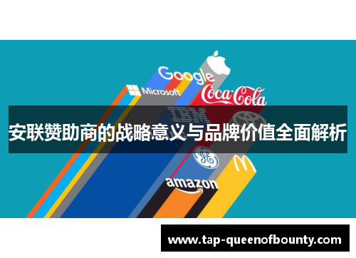安联赞助商的战略意义与品牌价值全面解析