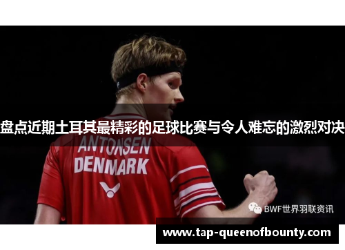 盘点近期土耳其最精彩的足球比赛与令人难忘的激烈对决