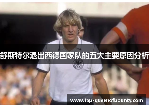 舒斯特尔退出西德国家队的五大主要原因分析