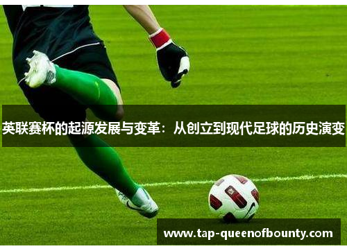 英联赛杯的起源发展与变革：从创立到现代足球的历史演变