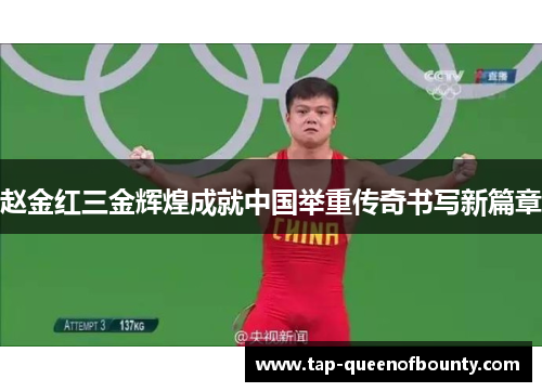 赵金红三金辉煌成就中国举重传奇书写新篇章
