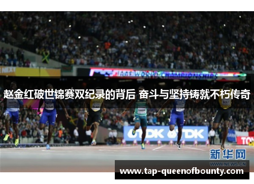 赵金红破世锦赛双纪录的背后 奋斗与坚持铸就不朽传奇