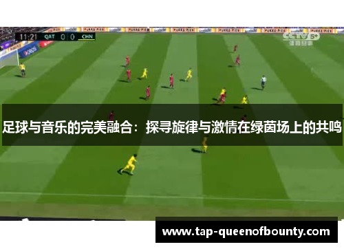 足球与音乐的完美融合：探寻旋律与激情在绿茵场上的共鸣