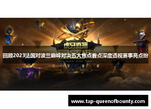 回顾2023法国对波兰巅峰对决五大焦点看点深度透视赛事亮点纷