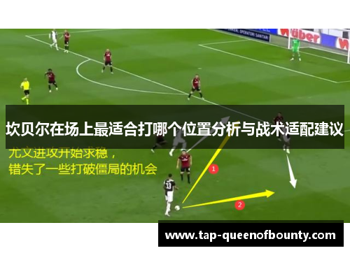坎贝尔在场上最适合打哪个位置分析与战术适配建议 坎贝尔在场上最适合打哪个位置分析与战术适配建议