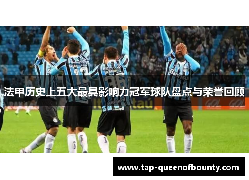 法甲历史上五大最具影响力冠军球队盘点与荣誉回顾