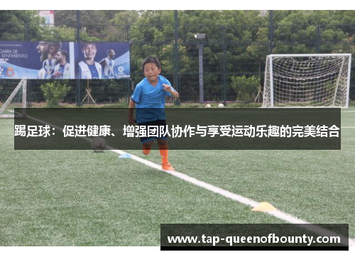 踢足球：促进健康、增强团队协作与享受运动乐趣的完美结合