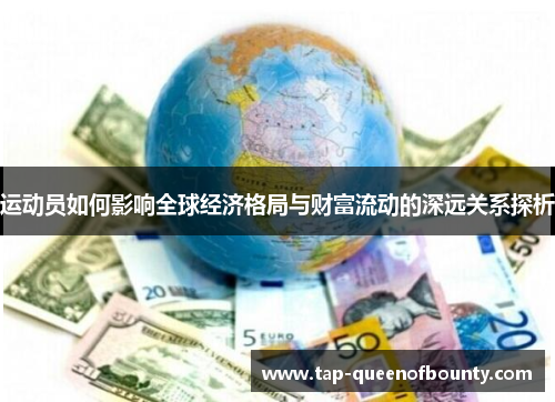 运动员如何影响全球经济格局与财富流动的深远关系探析