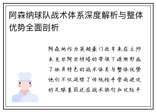 阿森纳球队战术体系深度解析与整体优势全面剖析
