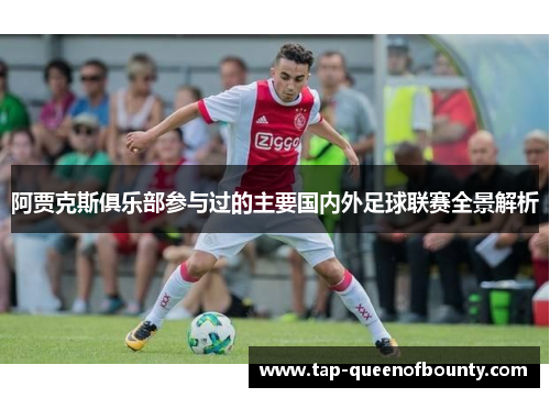 阿贾克斯俱乐部参与过的主要国内外足球联赛全景解析 阿贾克斯俱乐部参与过的主要国内外足球联赛全景解析