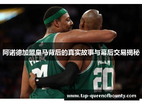 阿诺德加盟皇马背后的真实故事与幕后交易揭秘