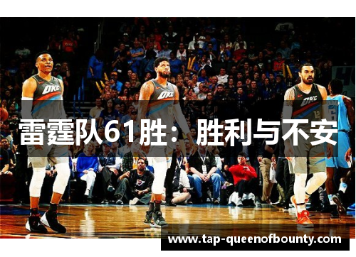 雷霆队61胜:胜利与不安 雷霆队61胜:胜利与不安