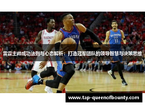 雷霆主帅成功法则与心态解析:打造冠军团队的领导智慧与决策思维 雷霆主帅成功法则与心态解析:打造冠军团队的领导智慧与决策思维