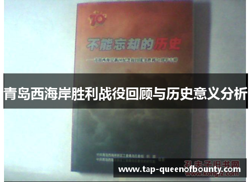 青岛西海岸胜利战役回顾与历史意义分析 青岛西海岸胜利战役回顾与历史意义分析