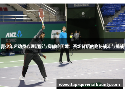青少年运动员心理阴影与抑郁症困境:赛场背后的隐秘战斗与挑战 青少年运动员心理阴影与抑郁症困境:赛场背后的隐秘战斗与挑战