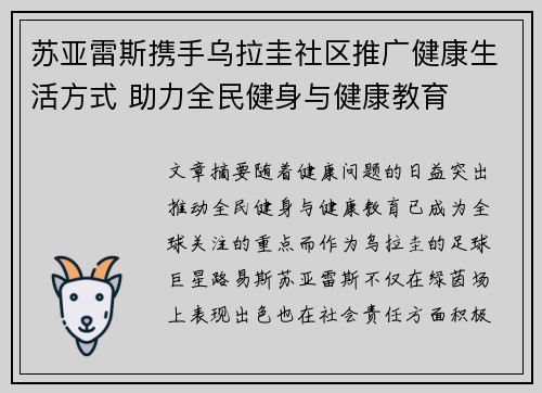 苏亚雷斯携手乌拉圭社区推广健康生活方式 助力全民健身与健康教育 苏亚雷斯携手乌拉圭社区推广健康生活方式 助力全民健身与健康教育