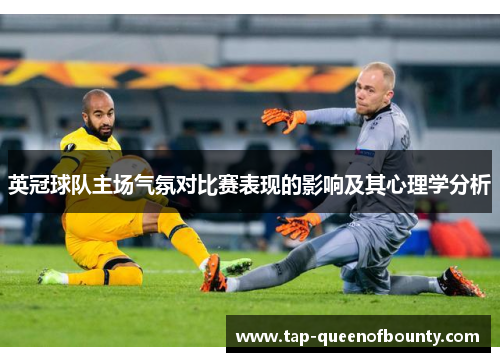 英冠球队主场气氛对比赛表现的影响及其心理学分析