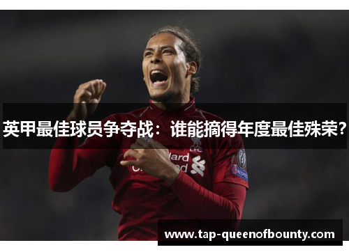 英甲最佳球员争夺战：谁能摘得年度最佳殊荣？