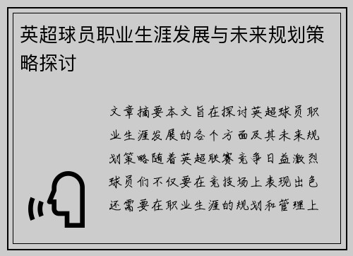 英超球员职业生涯发展与未来规划策略探讨