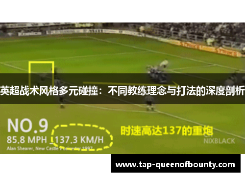 英超战术风格多元碰撞:不同教练理念与打法的深度剖析 英超战术风格多元碰撞:不同教练理念与打法的深度剖析