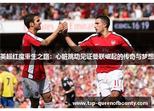 英超红魔重生之路：心脏跳动见证曼联崛起的传奇与梦想