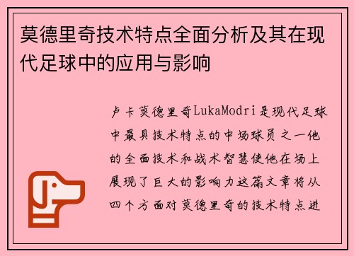 莫德里奇技术特点全面分析及其在现代足球中的应用与影响 莫德里奇技术特点全面分析及其在现代足球中的应用与影响