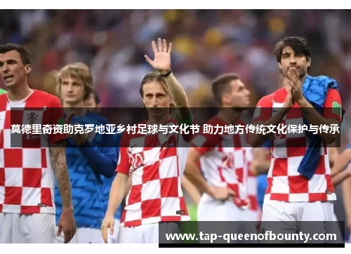 莫德里奇资助克罗地亚乡村足球与文化节 助力地方传统文化保护与传承