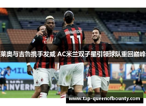 莱奥与吉鲁携手发威 AC米兰双子星引领球队重回巅峰