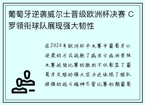 葡萄牙逆袭威尔士晋级欧洲杯决赛 C罗领衔球队展现强大韧性