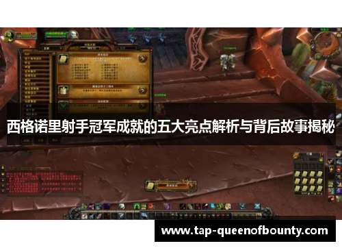 西格诺里射手冠军成就的五大亮点解析与背后故事揭秘 西格诺里射手冠军成就的五大亮点解析与背后故事揭秘