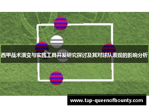 西甲战术演变与实践工具开发研究探讨及其对球队表现的影响分析 西甲战术演变与实践工具开发研究探讨及其对球队表现的影响分析