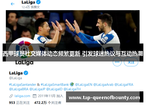 西甲球员社交媒体动态频繁更新 引发球迷热议与互动热潮 西甲球员社交媒体动态频繁更新 引发球迷热议与互动热潮