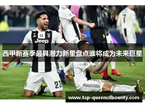 西甲新赛季最具潜力新星盘点谁将成为未来巨星 西甲新赛季最具潜力新星盘点谁将成为未来巨星