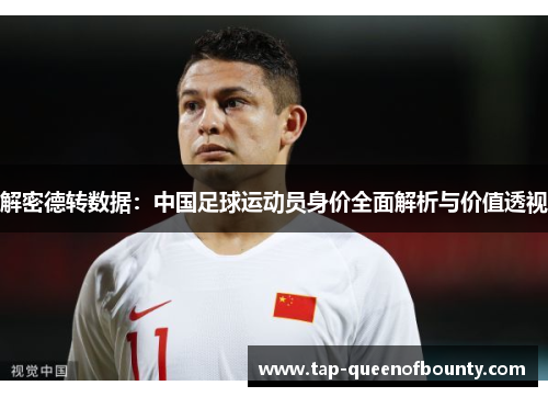 解密德转数据：中国足球运动员身价全面解析与价值透视