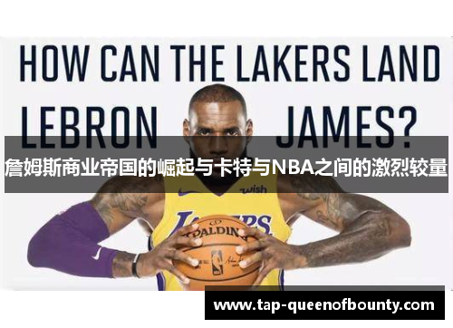 詹姆斯商业帝国的崛起与卡特与NBA之间的激烈较量 詹姆斯商业帝国的崛起与卡特与NBA之间的激烈较量