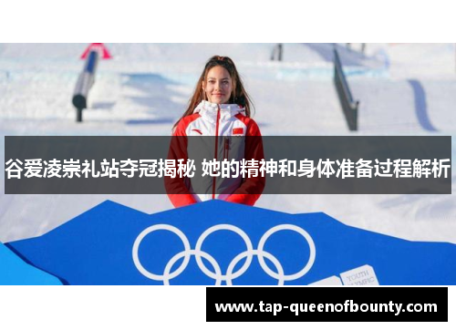 谷爱凌崇礼站夺冠揭秘 她的精神和身体准备过程解析 谷爱凌崇礼站夺冠揭秘 她的精神和身体准备过程解析