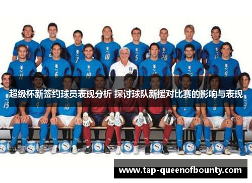 超级杯新签约球员表现分析 探讨球队新援对比赛的影响与表现 超级杯新签约球员表现分析 探讨球队新援对比赛的影响与表现