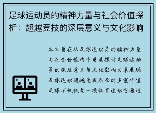 足球运动员的精神力量与社会价值探析:超越竞技的深层意义与文化影响 足球运动员的精神力量与社会价值探析:超越竞技的深层意义与文化影响