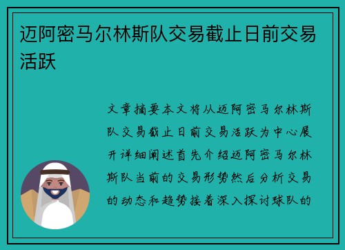 迈阿密马尔林斯队交易截止日前交易活跃 迈阿密马尔林斯队交易截止日前交易活跃