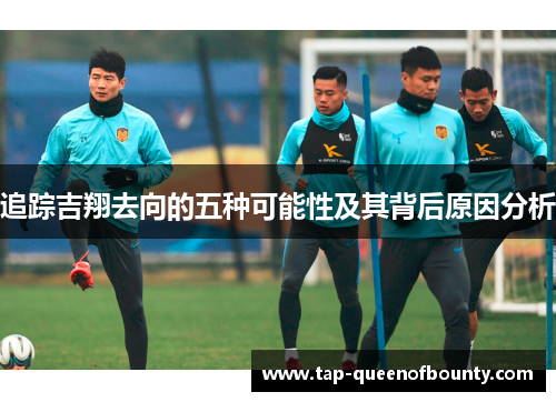 追踪吉翔去向的五种可能性及其背后原因分析